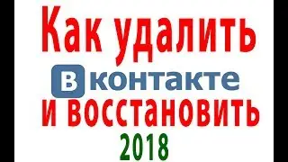 Как удалить и восстановить страницу в вк