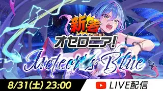 【新シーズン直前】新着オセロニア！Meteor's Blue【オセロニア公式】