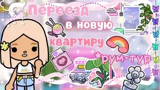 ~|ПЕРЕЕЗД КАРЕН В НЕОНОВУЮ КВАРТИРУ/РУМ-ТУР В ТОКА БОКА|~🎀🤩~|KarenStone/TocaBoca|~