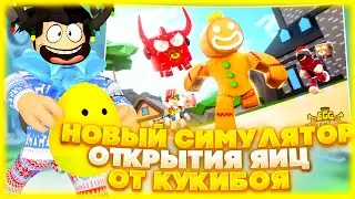 НОВЫЙ ТОПОВЫЙ СИМУЛЯТОР ОТКРЫТИЯ ЯИЦ ОТ КУКИБОЯ! ПОЛУЧИЛ САМЫХ КРУТЫХ ПЕТОВ В EGG HATCHING РОБЛОКС!