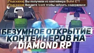 ОТКРЫЛ КОНТЕЙНЕРЫ НА 1500 РУБЛЕЙ НА DIAMOND RP samp