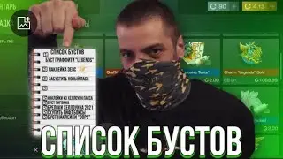 ТЕРС РАССКАЗАЛ СПИСОК СКИНОВ, КОТОРЫЕ ОН БУДЕТ БУСТИТЬ. ВСЕ СКИНЫ НА БУСТЫ ТЕРСА🤑