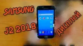 Samsung J2 2018 Замена дисплея