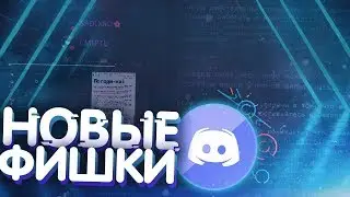 НОВЫЕ ФУНКЦИИ В DISCORD 2019 ! (Фишки, демонстрация на сервере, невидимка, цветной бот)