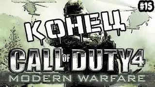 CALL OF DUTY 4: MODERN WARFARE - ИГРА ОКОНЧЕНА / Прохождение Call of Duty 4 Modern Warfare #15