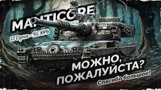 99% И ТОЧКА! Путь к 100 Отметки на MANTICORE! Старт 95,88% | #13