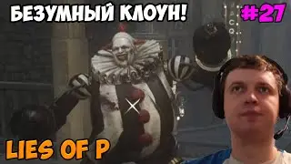 Папич играет в Lies of P! Босс Безумный клоун! 27