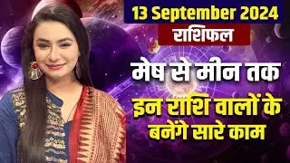 13 September 2024 राशिफल | मेष से मीन तक | इन राशि वालों के बनेंगे सारे काम | Savvy Singh