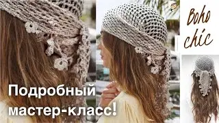 Косынка крючком в стиле BOHO! Подробный МАСТЕР-КЛАСС для начинающих!