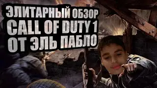 Элитарный обзор Call of Duty 1 от Эль Пабло