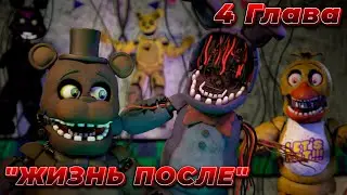 [FNAF SFM] Жизнь после 4 Глава - Зло Повсюду