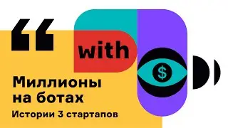 Миллионы на ботах — истории 3 стартапов