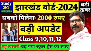 जैक बोर्ड 2024-बडी अपडेट | सबको मिलेगा दो हजार रुपए | Class 9,10,11,12 | Jac Board News Today