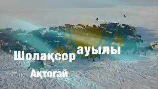 Шолақсор ауылы. Павлодар облысы. Ақтогай ауданы.