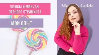 Плюсы и минусы парного стриминга: опыт Влады