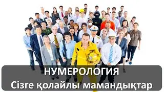 Сіз мамандықты дұрыс таңдадыңыз ба? Нумерологияның ғажабы