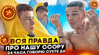 ВСЯ ПРАВДА ПРО НАШУ ССОРУ | 24 ЧАСА ГОВОРЮ СУЕТЕ ДА