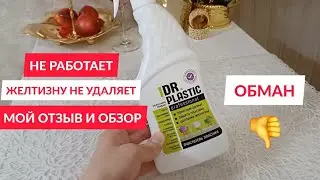 DR PLASTIC не работает! не покупайте это! ФИКС ПРАЙС продаёт ... 👎 fix price