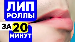 ВСЕ Базовые ЛИПРОЛЛЫ БИТБОКСА | Битбокс урок №12