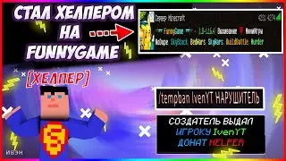 СТАЛ ХЕЛПЕРОМ НА СЕРВЕРЕ FUNNYGAME | НАКАЗАЛ НАРУШИТЕЛЕЙ НА ГРИФ СЕРВЕРЕ | СНЯЛ ДОНАТЕРА С ДОНАТА |