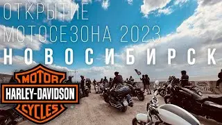 Открытие сезона 2023 в Harley Davidson - Новосибирск