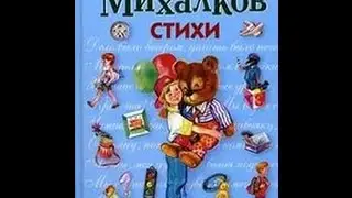 Аудиосказки Лучшие стихи Сергея Михалкова  Стихи
