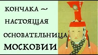 МОСКОВИЮ ОСНОВАЛА КОНЧАКА? Лекция историка Александра Палия