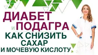 💊 ДИАБЕТ И ПОДАГРА. КАК СНИЗИТЬ САХАР И МОЧЕВУЮ КИСЛОТУ ДИЕТОЙ? Врач эндокринолог Ольга Павлова