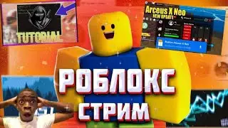 #shorts СТРИМ РОБЛОКСА , ИГРАЕМ С ЧИТАМИ #roblox ИГРАЕМ С DELTA X | #delta #чит