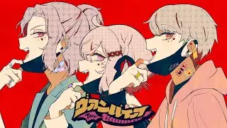 ヴァンパイア 歌ってみた 【あらき×nqrse×めいちゃん】