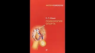 Е. П. Ильин. «Психология спорта». ГЛАВА 3. Эмоциональная сфера спортсменов (часть 1)