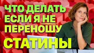 Побочные эффекты статинов. Что делать