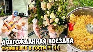 Долгожданная поездка ТРОЙНЯШЕК в ГОСТИ )))) 👱‍♀️👱‍♀️👱‍♀️