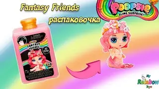 Очаровательные радужные куколки пупси сюрприз слайм! Poopsie Rainbow Surprise fantasy friends Slime!