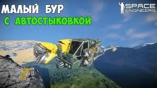 #4 ● Space Engineers ● Построил компактный бур с автостыковкой.