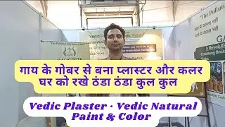 चमत्कारी वैदिक प्लास्टर: गोबर से बनाया सीमेंट का बाप | Ecofriendly सीमेंट का चमत्कार |वैदिक प्लास्टर