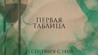 Первая таблица