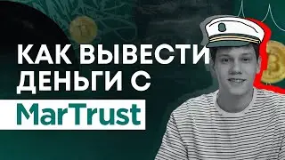 Как вывести деньги с MarTrust за 3 минуты?