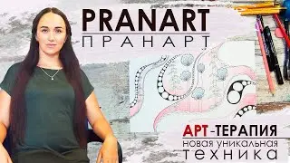 Арт-терапия. ПРАНАРТ | PRANART. Новая уникальная техника.. Круче чем нейрографика, зентангл, зенарт!