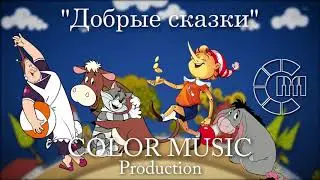 Добрые Сказки (Александр Ермолов, Михаил Загот) - COLOR MUSIC cover