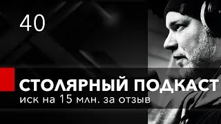 Иск Интерскол на 15 млн к каналу Папа Карло за отзыв об инструменте. Выпуск 40