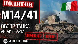 Обзор M14/41 гайд средний танк Италии | m14/41 броня | оборудование М14/41