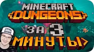 Весь Minecraft Dungeons за 3 Минуты! ► Майнкрафт Obsidian Time | Реакция