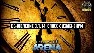 Total War: Arena 🔔 Тотал Вар Арена 🔔 ОБНОВЛЕНИЕ 3.1.14: СПИСОК ИЗМЕНЕНИЙ. ПАТЧ