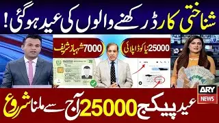 Good News CNIC Portal 25000 SMS | Cnic Program 25000 registration | 8171 Eid Relif Package