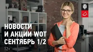 Новости и акции МТ - Сентябрь 1/2