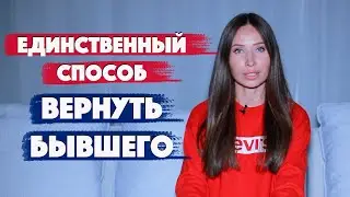 Как вернуть бывшего партнера. Психология отношений.