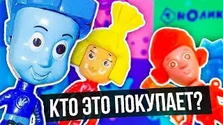 УБОГИЕ ИГРУШКИ ПО ФИКСИКАМ