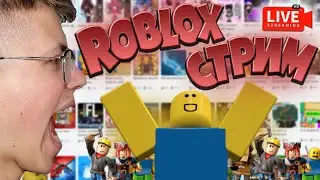 Играем в ROBLOX с друзьями | Игровой СТРИМ по Роблокс