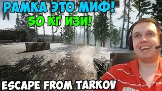 ПАПИЧ В escape from tarkov. Рамка это миф!